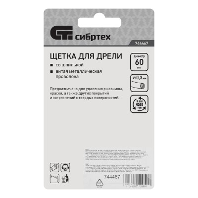 Щетка для дрели, 60 мм, плоская со шпилькой, витая проволока Сибртех Щетка для дрели, 60 мм, плоская со шпилькой, витая проволока Сибртех