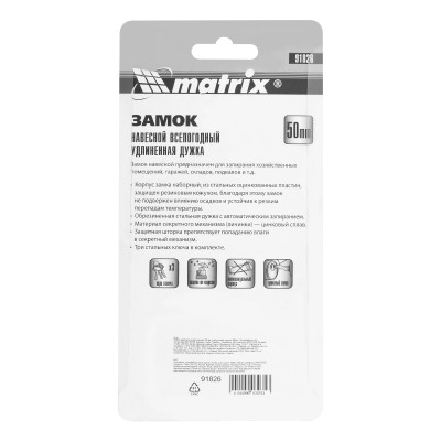 Замок навесной всепогодный, 50 мм, удлиненная дужка Matrix Замок навесной всепогодный, 50 мм, удлиненная дужка Matrix