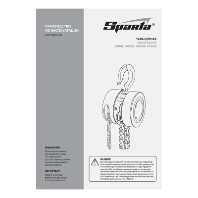 Таль цепная, 0.5 т, H подъема 2.5 м, расстояние между крюками 240 мм Sparta Таль цепная, 0.5 т, H подъема 2.5 м, расстояние между крюками 240 мм Sparta