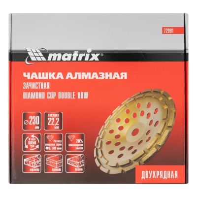 Чашка алмазная зачистная, 230 мм, двухрядная Matrix Чашка алмазная зачистная, 230 мм, двухрядная Matrix