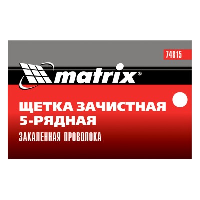 Щетка зачистная пятирядная, закаленная прямая проволока с пластиковой ручкой Matrix Щетка зачистная пятирядная, закаленная прямая проволока с пластиковой ручкой Matrix