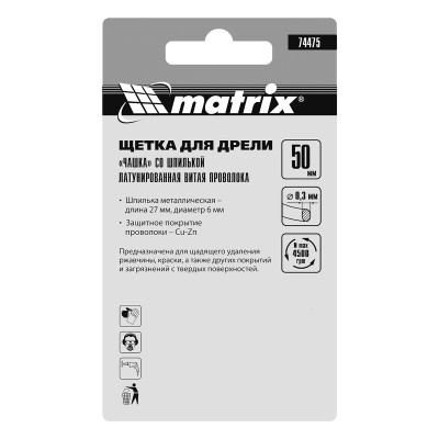 Щетка для дрели, 50 мм, "чашка" со шпилькой, латунированная витая проволока Matrix Щетка для дрели, 50 мм, "чашка" со шпилькой, латунированная витая проволока Matrix