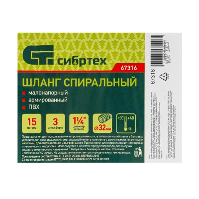 Шланг спиральный, армированный, малонапорный, D 32 мм, 3 атм, 15 м Сибртех Шланг спиральный, армированный, малонапорный, D 32 мм, 3 атм, 15 м Сибртех