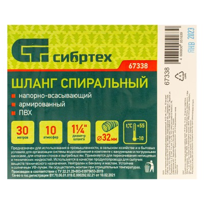 Шланг спиральный, армированный, напорно-всасывающий, D 32 мм, 10 атм, 30 м Сибртех Шланг спиральный, армированный, напорно-всасывающий, D 32 мм, 10 атм, 30 м Сибртех