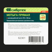 Мотыга стальная, 190 х 120 мм, прямая, без черенка, Сибртех