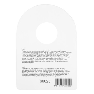 Разветвитель четырёхканальный 1/2"-3/4", регулируемый Sparta Разветвитель четырёхканальный 1/2"-3/4", регулируемый Sparta