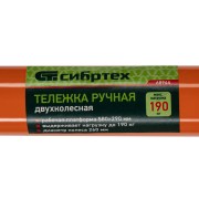 Тележка ручная двухколесная TTP2-01.00.000, грузоподъемность 190 кг, пневматические колеса d 260 мм, платформа 580 х 290 мм Сибртех