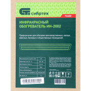 Инфракрасный обогреватель ИН- 2002, 230В, 2000 Вт Сибртех
