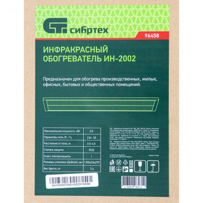 Инфракрасный обогреватель ИН- 2002, 230В, 2000 Вт Сибртех Инфракрасный обогреватель ИН- 2002, 230В, 2000 Вт Сибртех