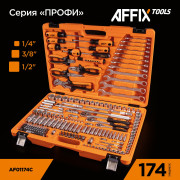 AFFIX Набор инструментов универсальный, 174 предмета