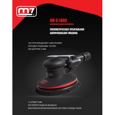 MIGHTY SEVEN Пневматическая орбитальная шлифовальная машина 150 мм, 12000 об/мин MIGHTY SEVEN Пневматическая орбитальная шлифовальная машина 150 мм, 12000 об/мин