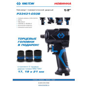 KING TONY Гайковерт пневматический ударный 1/2", 678 Нм, в комплекте 3 торцевые головки