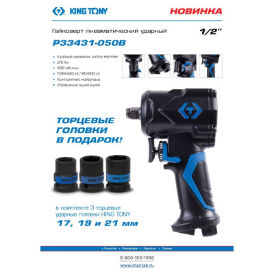 KING TONY Гайковерт пневматический ударный 1/2", 678 Нм, в комплекте 3 торцевые головки KING TONY Гайковерт пневматический ударный 1/2", 678 Нм, в комплекте 3 торцевые головки