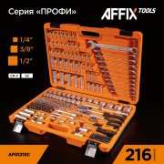 AFFIX Набор инструментов универсальный, 216 предметов