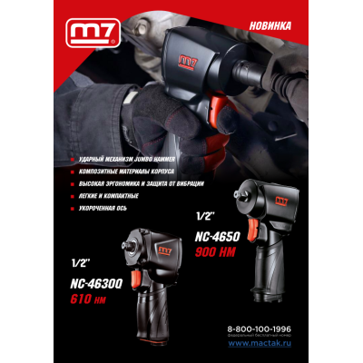 MIGHTY SEVEN Гайковерт пневматический ударный 1/2", 610 Нм, укороченный MIGHTY SEVEN Гайковерт пневматический ударный 1/2", 610 Нм, укороченный
