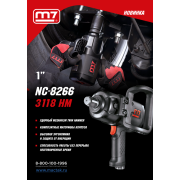MIGHTY SEVEN Гайковерт пневматический ударный 1", 3118 Нм
