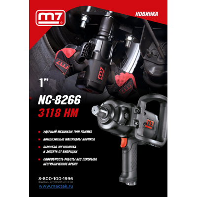 MIGHTY SEVEN Гайковерт пневматический ударный 1", 3118 Нм MIGHTY SEVEN Гайковерт пневматический ударный 1", 3118 Нм