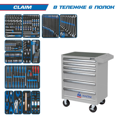 Набор инструментов "CLAIM" в серой тележке, 286 предметов KING TONY 934-286AMG Набор инструментов "CLAIM" в серой тележке, 286 предметов KING TONY 934-286AMG