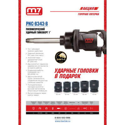 MIGHTY SEVEN Гайковерт пневматический ударный 1", 2441 Нм, удлиненный, в комплекте 5 торцевых головок MIGHTY SEVEN Гайковерт пневматический ударный 1", 2441 Нм, удлиненный, в комплекте 5 торцевых головок