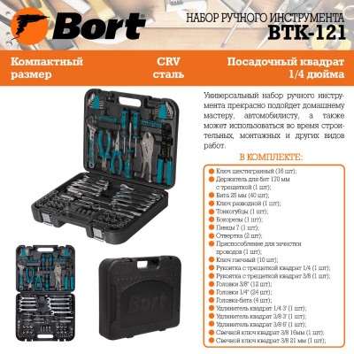 Набор ручного инструмента Bort BTK-121 Набор ручного инструмента Bort BTK-121