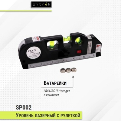 Уровень лазерный ZITREK SP002 Уровень лазерный ZITREK SP002