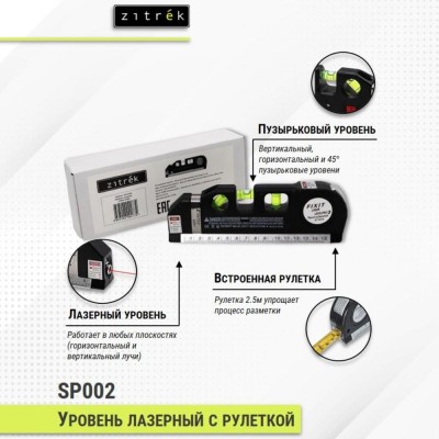 Уровень лазерный ZITREK SP002 Уровень лазерный ZITREK SP002