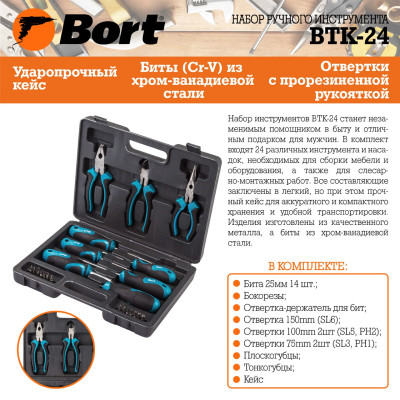 Набор ручного инструмента Bort BTK-24 Набор ручного инструмента Bort BTK-24