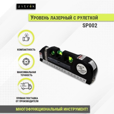Уровень лазерный ZITREK SP002 Уровень лазерный ZITREK SP002