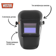 Маска сварочная хамелеон WESTER WH5 990-023
