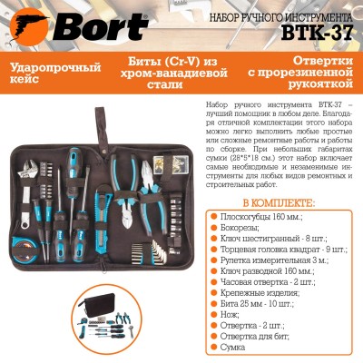 Набор ручного инструмента Bort BTK-37 Набор ручного инструмента Bort BTK-37
