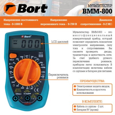 Мультиметр цифровой Bort BMM-800 Мультиметр цифровой Bort BMM-800
