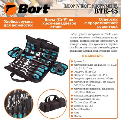 Набор ручного инструмента Bort BTK-45 Набор ручного инструмента Bort BTK-45