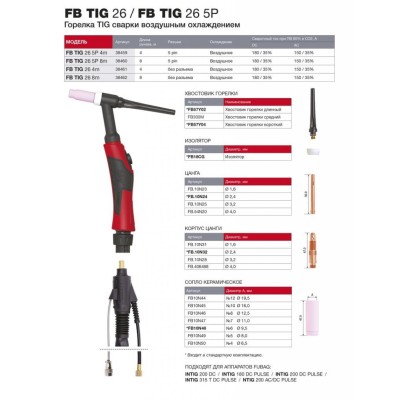 Горелка для TIG сварки FB 26 5P (4 м) FUBAG Горелка для TIG сварки FB 26 5P (4 м) FUBAG