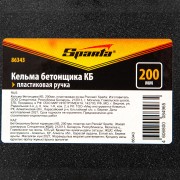 Кельма бетонщика КБ, 200 мм, пластиковая ручка Sparta