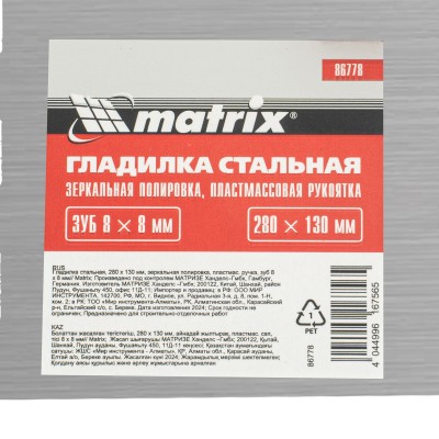 Гладилка стальная, 280 x 130 мм, зеркальная полировка, пластмастмассовая ручка, зуб 8 x 8 мм Matrix Гладилка стальная, 280 x 130 мм, зеркальная полировка, пластмастмассовая ручка, зуб 8 x 8 мм Matrix