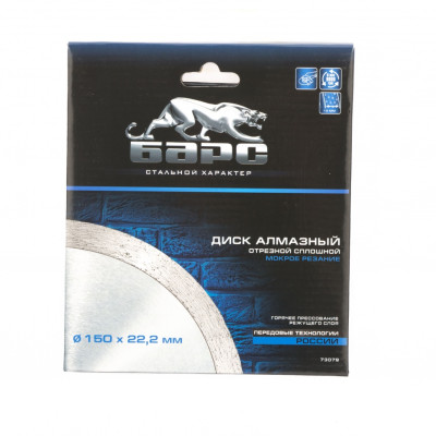 Диск алмазный, сплошной 150 х 22.2 мм, мокрая резка Барс Диск алмазный, сплошной 150 х 22.2 мм, мокрая резка Барс
