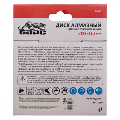 Диск алмазный, сплошной 125 х 22.2 мм, тонкий, сухая/мокрая резка Барс Диск алмазный, сплошной 125 х 22.2 мм, тонкий, сухая/мокрая резка Барс