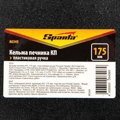 Кельма печника КП, 175 мм, пластиковая ручка Sparta Кельма печника КП, 175 мм, пластиковая ручка Sparta