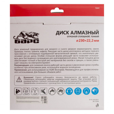 Диск алмазный, сплошной 230 х 22.2 мм, тонкий, сухая/мокрая резка Барс Диск алмазный, сплошной 230 х 22.2 мм, тонкий, сухая/мокрая резка Барс