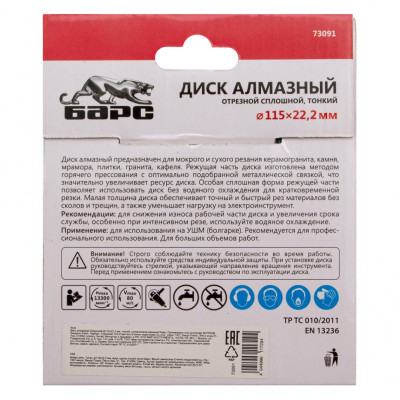 Диск алмазный, сплошной 115 х 22.2 мм, тонкий, сухая/мокрая резка Барс Диск алмазный, сплошной 115 х 22.2 мм, тонкий, сухая/мокрая резка Барс