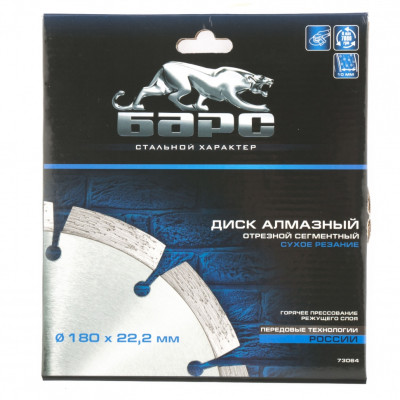 Диск алмазный, сегментный 180 х 22.2 мм, сухая резка Барс Диск алмазный, сегментный 180 х 22.2 мм, сухая резка Барс