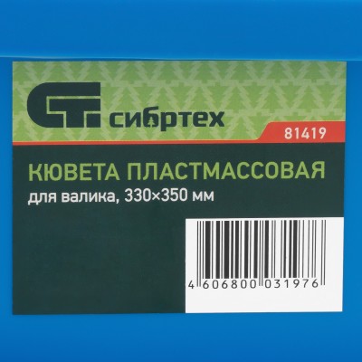 Кювета пластмассовая для валиков, 330 х 350 мм Сибртех Кювета пластмассовая для валиков, 330 х 350 мм Сибртех