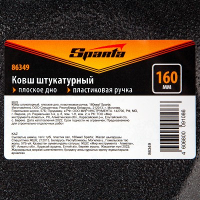 Ковш штукатурный, плоское дно, пластиковая ручка, 160мм Sparta Ковш штукатурный, плоское дно, пластиковая ручка, 160мм Sparta