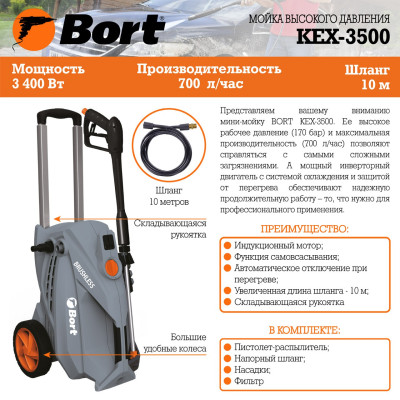 Мойка высокого давления Bort KEX-3500 Мойка высокого давления Bort KEX-3500