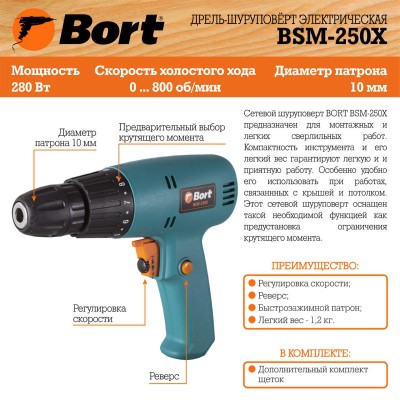 Шуруповерт сетевой Bort BSM-250X Шуруповерт сетевой Bort BSM-250X