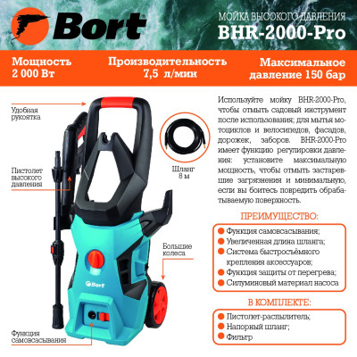 Мойка высокого давления Bort BHR-2000-Pro Мойка высокого давления Bort BHR-2000-Pro