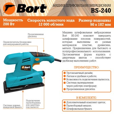 Виброшлифмашина Bort BS-240 Виброшлифмашина Bort BS-240