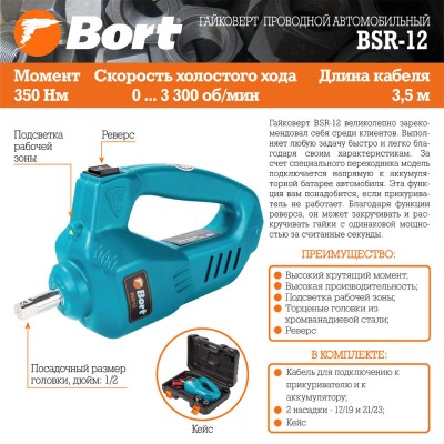 Гайковерт проводной автомобильный Bort BSR-12 Гайковерт проводной автомобильный Bort BSR-12