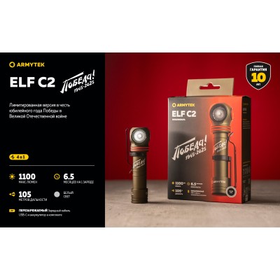 Фонарь Armytek Elf C2 USB-C Победа Белый Фонарь Armytek Elf C2 USB-C Победа Белый
