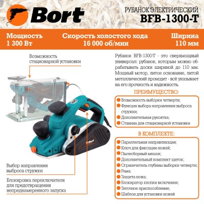 Рубанок Bort BFB-1300-T Рубанок Bort BFB-1300-T
